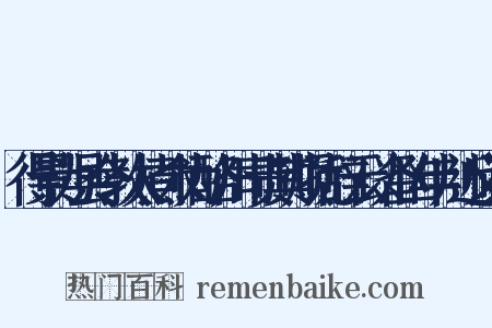 得景为县令教人煮木为酪州司责其烦扰辞云以备凶年判近义词是什么意思的图片